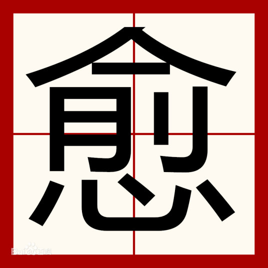 愈（汉字）