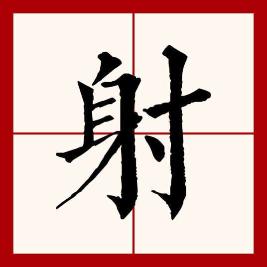 射（汉语文字）