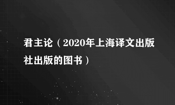 君主论（2020年上海译文出版社出版的图书）