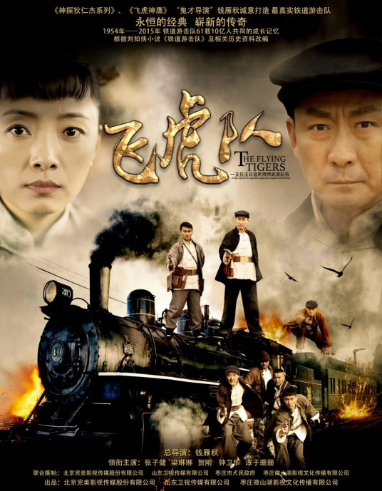 飞虎队（2014年张子健主演的电视剧）