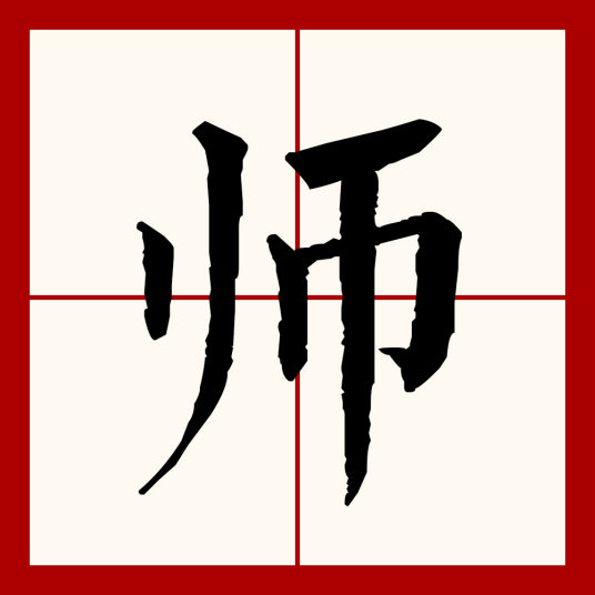 师（汉语文字）