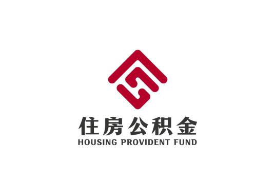 西安住房公积金管理中心