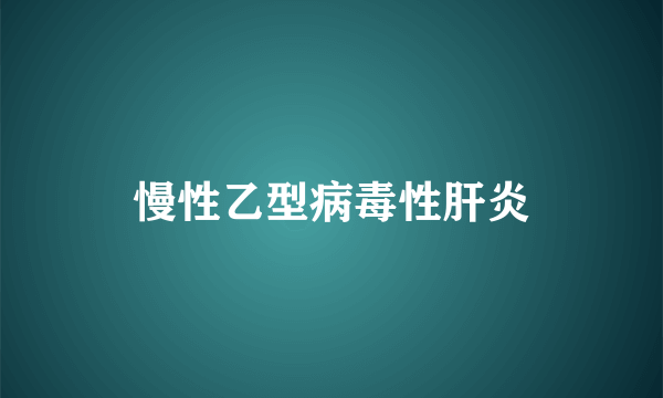 慢性乙型病毒性肝炎