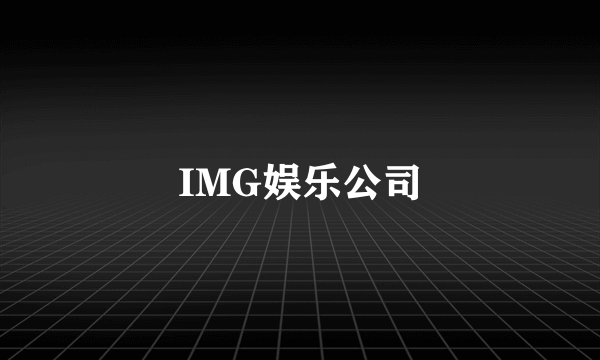 IMG娱乐公司