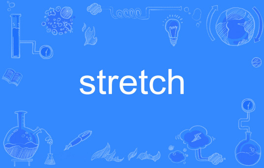 stretch（英文单词）