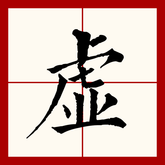 虚（汉语文字）