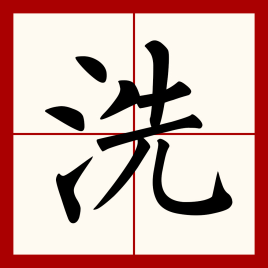 洗（汉语文字）