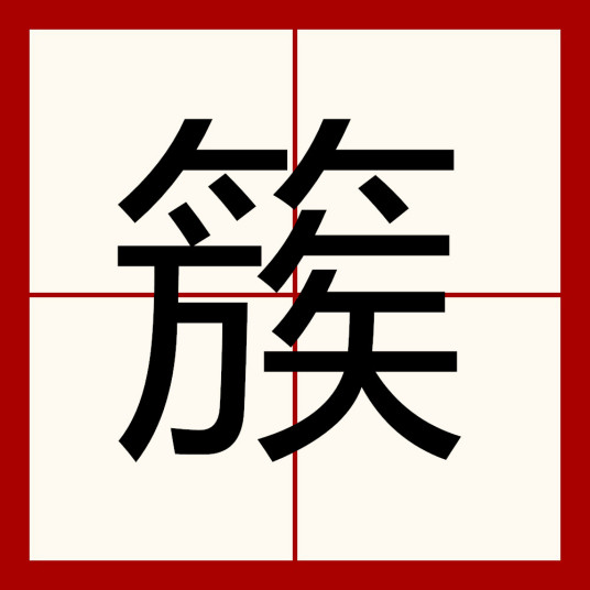 簇（汉字）