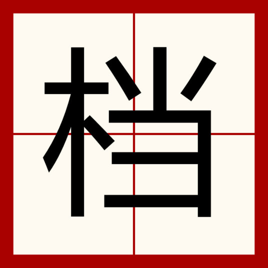 档（汉语汉字）