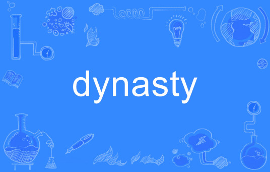 dynasty（英语单词）