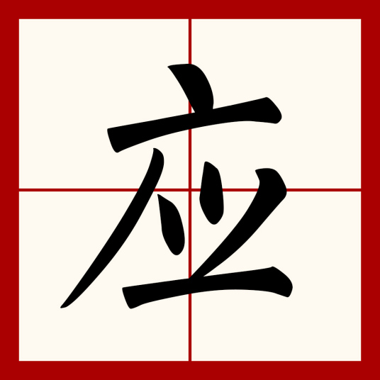 应（汉语文字）