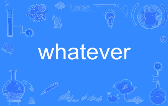 whatever（英语单词）