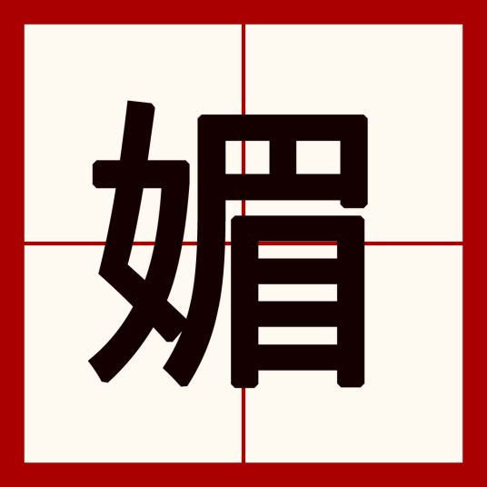 媚（汉语汉字）