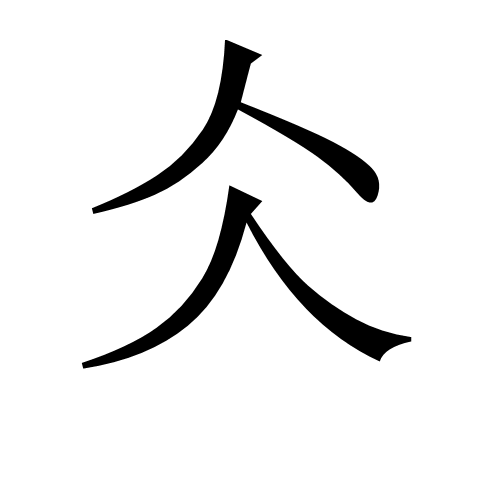 仌（汉语汉字）