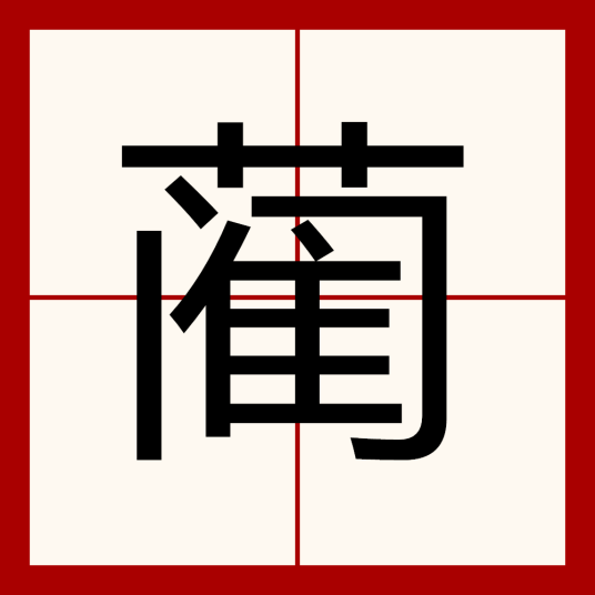 蔺（汉字）