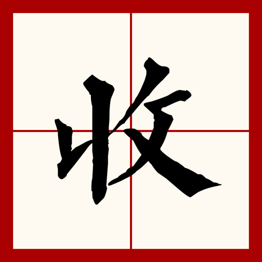 收（汉语汉字）