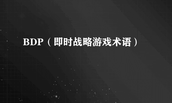 BDP（即时战略游戏术语）