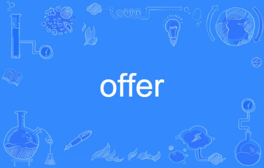 offer（英文单词）