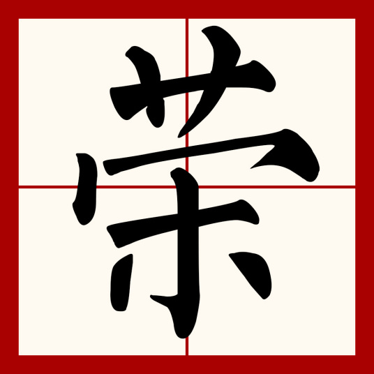 荣（汉语汉字）