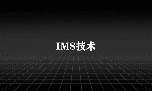 IMS技术