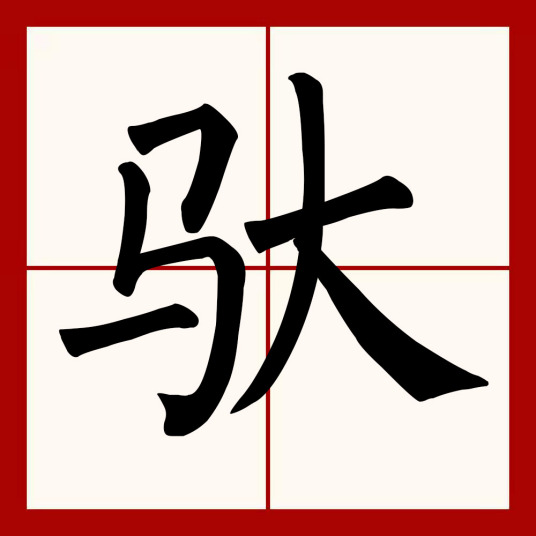 驮（汉字）