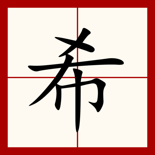 希（汉语汉字）