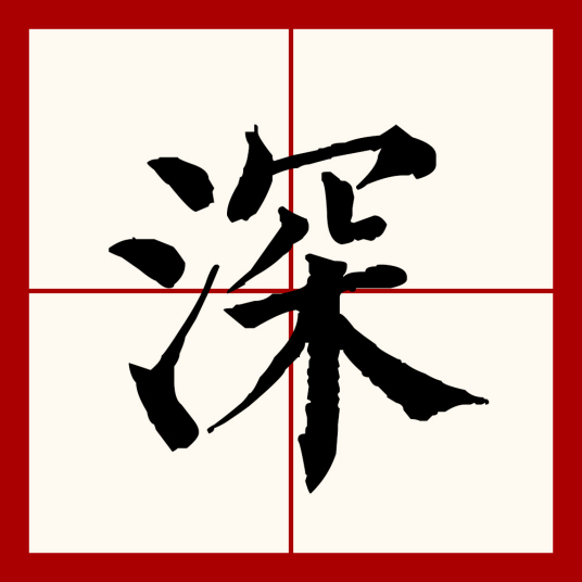 深（汉语文字）