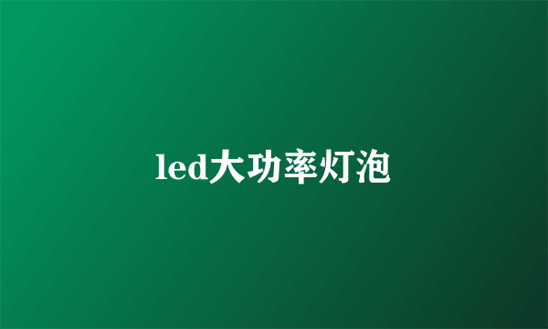 led大功率灯泡