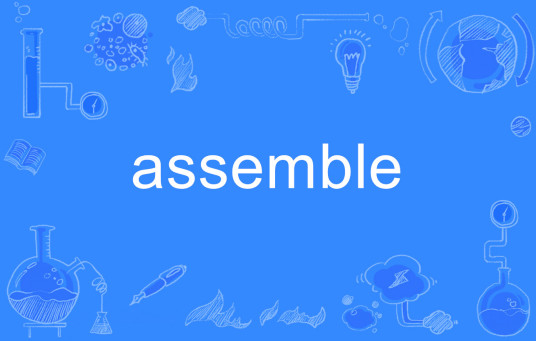 ASSEMBLE（英语单词）