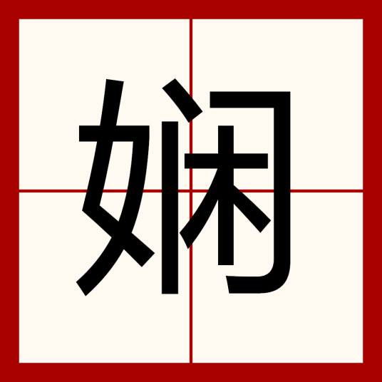 娴（汉语文字）