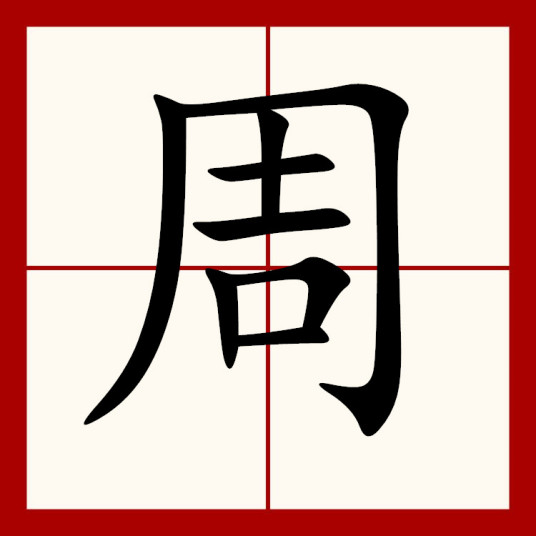 周（汉语汉字）