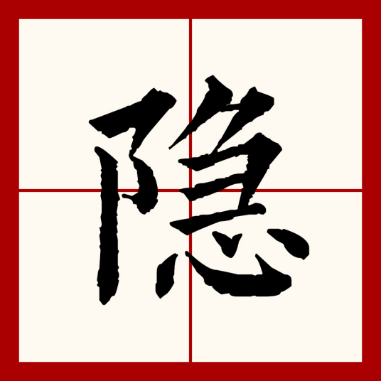 隐（汉语文字）