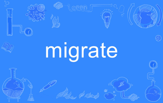 Migrate（英语单词）