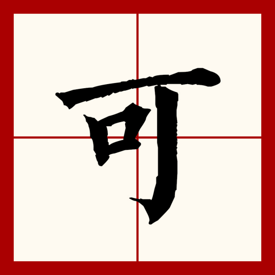 可（汉语文字）