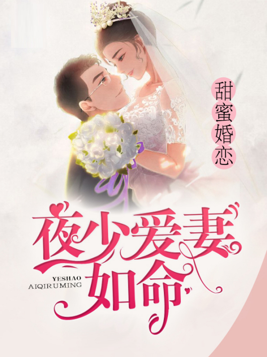 甜蜜婚恋：夜少爱妻如命