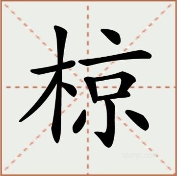 椋（汉语文字）