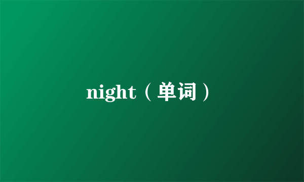 night（单词）