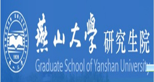 燕山大学研究生院