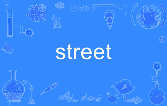 street（英语单词）