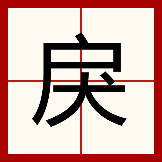 戾（汉语汉字）