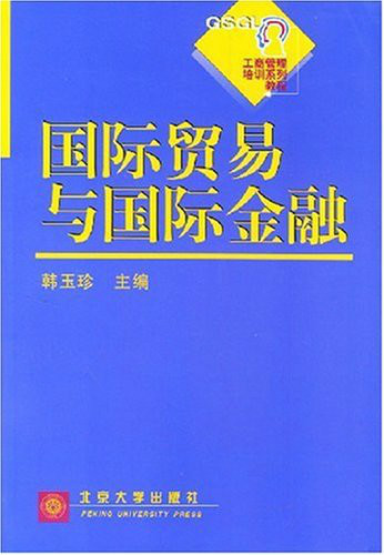 工商管理培训系列教程·国际贸易与国际金融