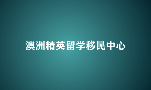 澳洲精英留学移民中心