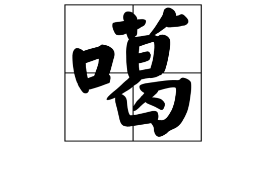 噶（汉字）