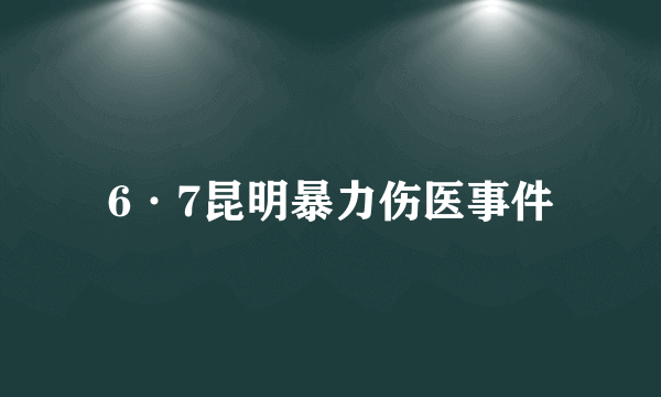 6·7昆明暴力伤医事件