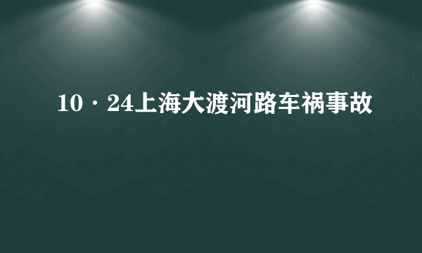 10·24上海大渡河路车祸事故