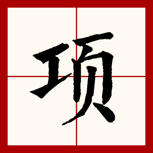 项（汉语文字）