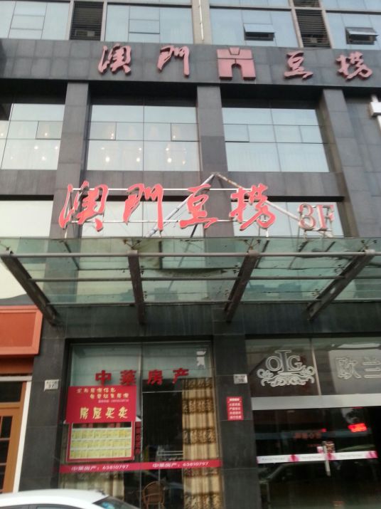 澳门豆捞（慈溪中央大厦店）