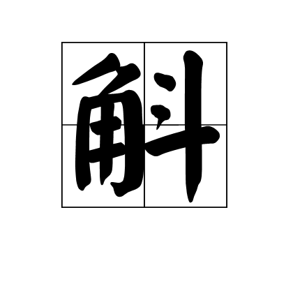 斛（汉字）