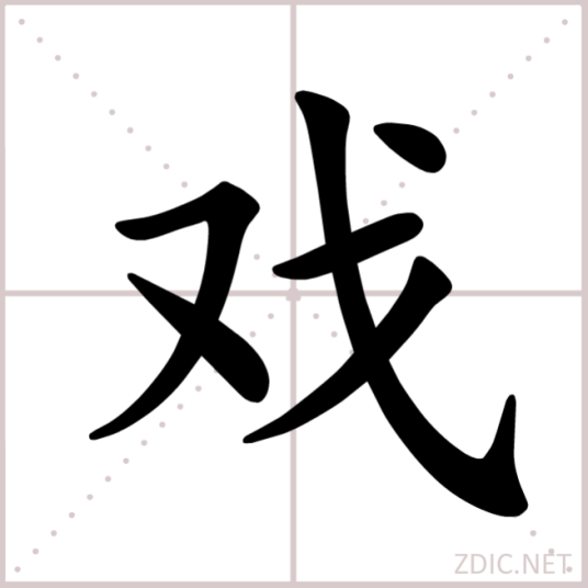 戏（汉语汉字）