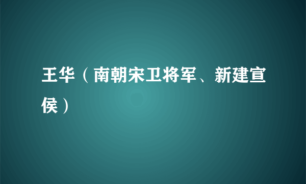 王华（南朝宋卫将军、新建宣侯）